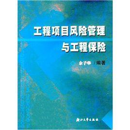 工程項目風險管理與工程保險