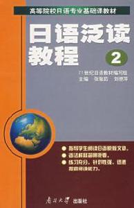 日語泛讀教程第二冊