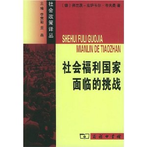 社會福利國家面臨的挑戰