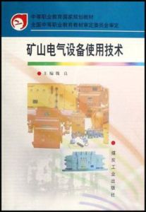 礦山電氣設備使用技術