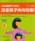 10分鐘親子小練習：改變孩子內向性格