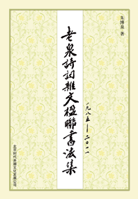 老泉詩詞雜文楹聯書法集