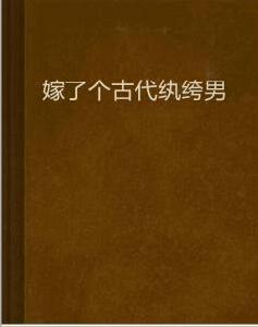 嫁了個古代紈絝男