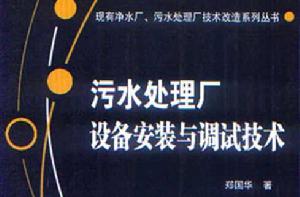 污水處理廠設備安裝與調試技術