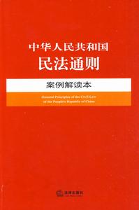 中華人民共和國民法通則案例解讀本