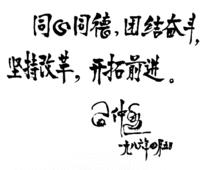 1986年，習仲勛親筆為洛礦題詞