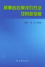 《核事故後果評價方法及其新發展》