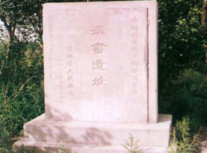 松原漢書遺址