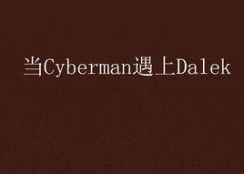 當Cyberman遇上Dalek