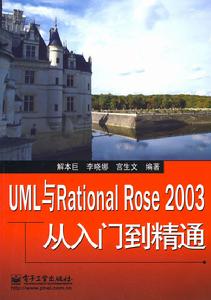 UML與RationalRose2003從入門到精通