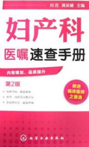 《婦產科醫囑速查手冊》