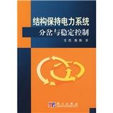 《結構保持電力系統分岔與穩定控制》