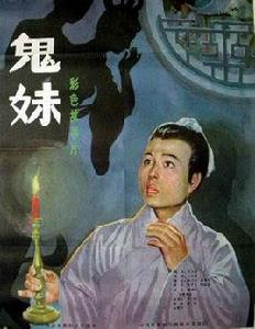 鬼妹[1985年孫元勛執導電影]