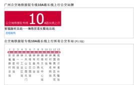 廣州公交捷運接駁專線10A路長線