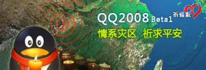 QQ2008 Beta1 祈福版
