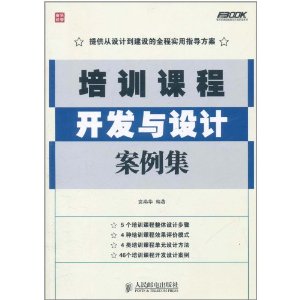 培訓課程開發與設計案例集