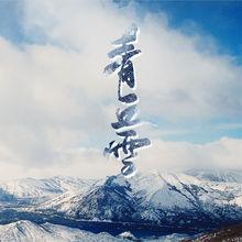 《青丘雪》封面