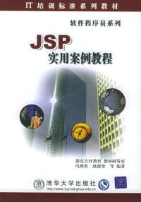 JSP實用案例教程