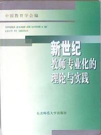 新世紀教師專業化的理論與實踐