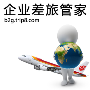 企業差旅管家