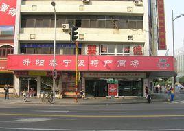 昇陽泰寧波特產商場