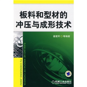 板料和型材的衝壓與成形技術