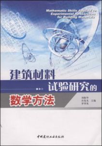 建築材料試驗研究的數學方法