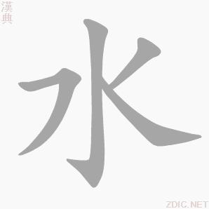 “水”字的書寫演示