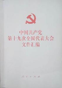 中國共產黨第十九次全國代表大會檔案彙編