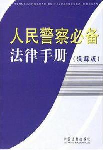 人民警察必備法律手冊