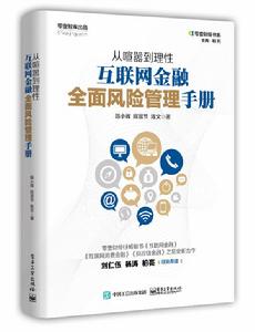 從喧囂到理性：網際網路金融全面風險管理手冊