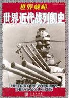 世界艦船：世界近代戰列艦史