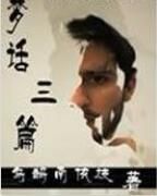 夢話三篇 夢話三篇