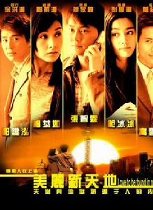 美麗新天地[2005年范冰冰主演電視連續劇]