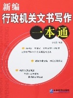 新編行政機關文書寫作一本通