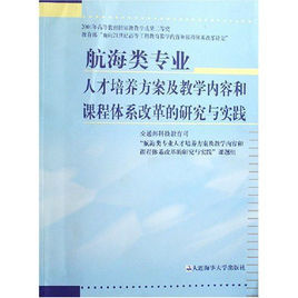 航海類專業人才培養方案及教學內容和課程體系改革的研究與實踐