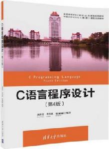 C語言程式設計（第4版）[黃洪藝、李慧琪、張麗麗編著書籍]