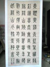 十歲所書篆書作品（菩薩蠻·大柏地）