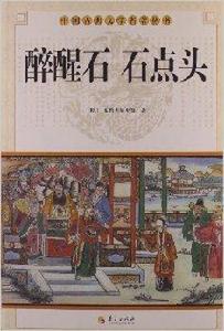 中國古典文學名著叢書：醉醒石石點頭