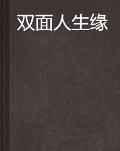 雙面人生緣