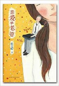 親愛的老婆[圖書]