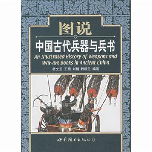 圖說中國古代兵器與兵書