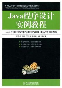 Java程式設計實例教程