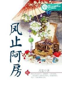 鳳止阿房[若初文學網小說]