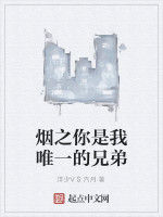 煙之你是我唯一的兄弟 煙之你是我唯一的兄弟