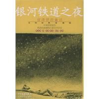 《銀河鐵道之夜——宮澤賢治童話永恆經典收藏版》