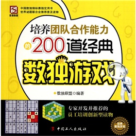 培養團隊合作能力的200道經典數獨遊戲