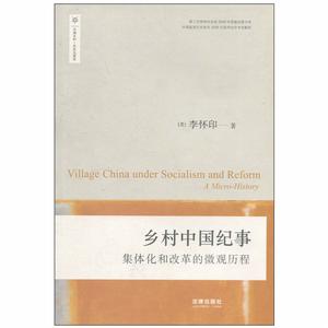 鄉村中國紀事：集體化和改革的微觀歷程