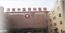 濟南中醫骨科醫院