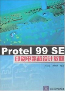 Protel 99 SE印刷電路板設計教程